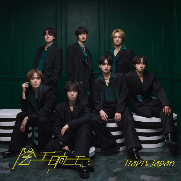 CD]/Travis Japan/【シリアルナンバー付き】陰ニモ日向ニモ [DVD付初回