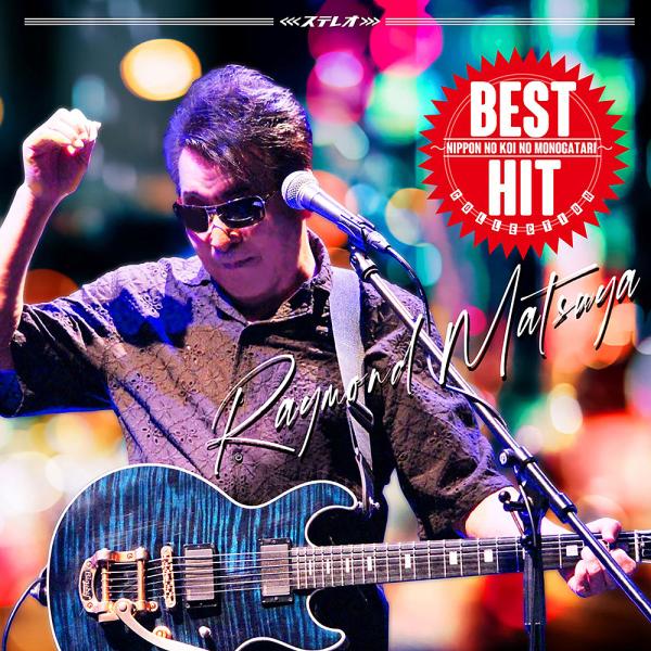 [Release date: October 22, 2025]レーモンド松屋/ベスト・ヒット・コレクション〜日本の恋の物語〜、メディア：CDA、発売日：2025/10/22、商品コード：UPCY-8069、JANコード/ISBNコード：4...