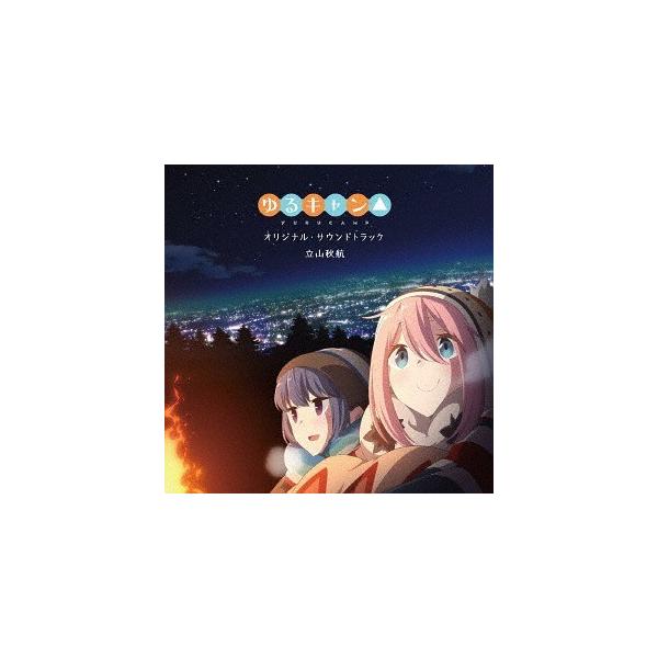Cda 送料無料選択可 アニメサントラ 音楽 立山秋航 Tvアニメ ゆるキャン オリジナル サウンドトラック Buyee Buyee 일본 통신 판매 상품 옥션의 대리 입찰 대리 구매 서비스