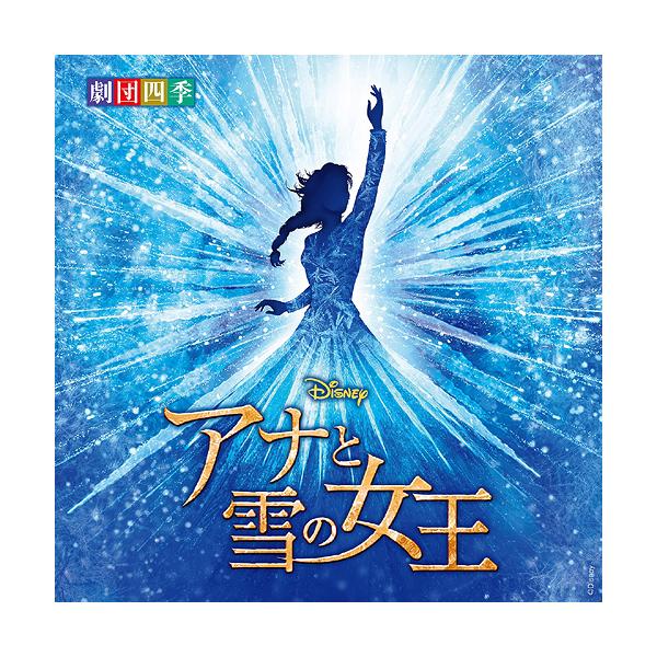 CD/劇団四季/ディズニー 『アナと雪の女王』 ミュージカル(劇団四季) オリジナル・サウンドトラック (解説歌詞付)