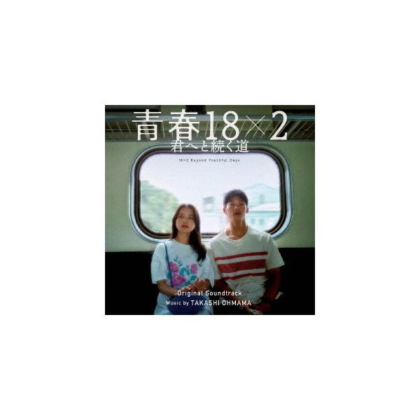 【送料無料】[CD]/サントラ (音楽: 大間々昂)/映画「青春18×2 君へと続く道」オリジナル・サウンドトラック