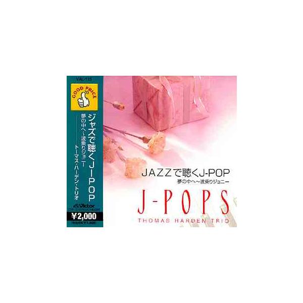 [CD]/トーマス・ハーデン・トリオ/J-POP 夢の中へ他