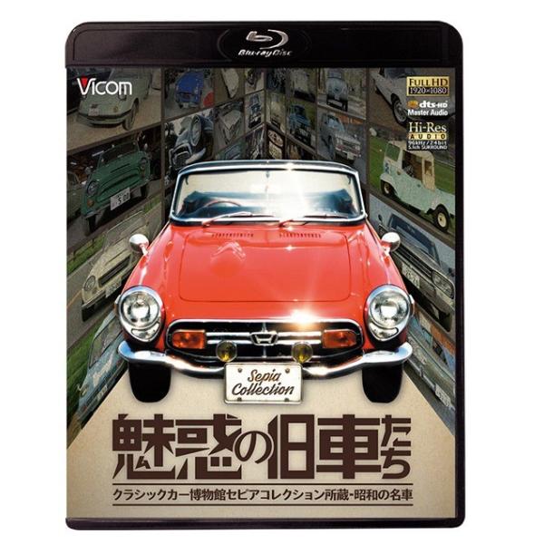 自動車 魅惑の旧車たち クラシックカー博物館セピアコレクション所蔵・昭和の名車 [Blu-ray]