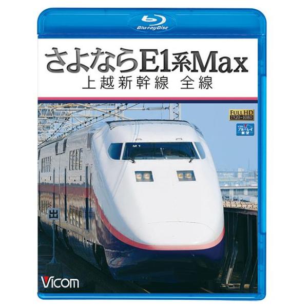 【送料無料】[Blu-ray]/鉄道/ビコム ブルーレイ展望 さよならE1系Max 上越新幹線 全線 [Blu-ray]
