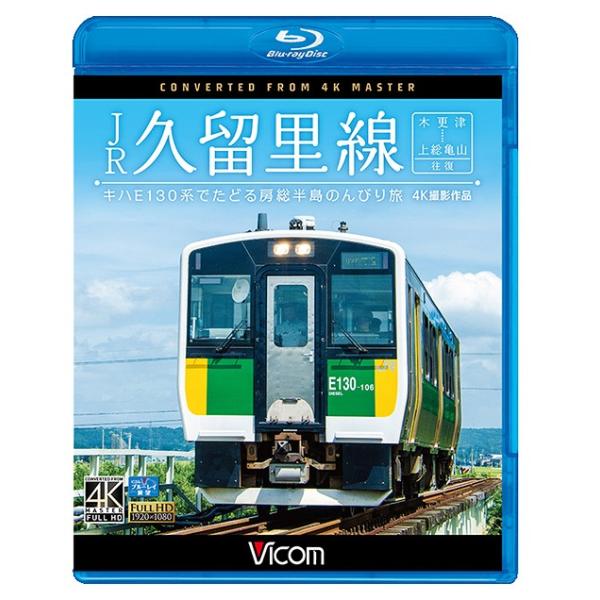 【送料無料】[Blu-ray]/鉄道/ビコム ブルーレイ展望 4K撮影作品 JR久留里線 木更津〜上総亀山往復 キハE130形でたどる房総半島のんびり旅 【4K撮影作品
