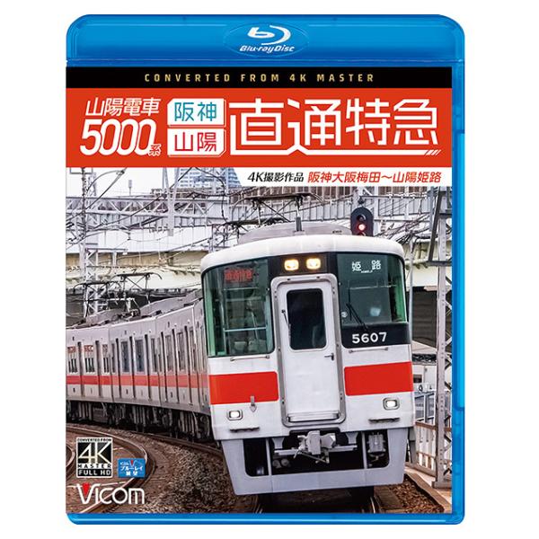 【送料無料】[Blu-ray]/鉄道/ビコム ブルーレイシリーズ 山陽電車5000系 直通特急[阪神・山陽] 4K撮影作品 阪神大阪梅田〜山陽姫路