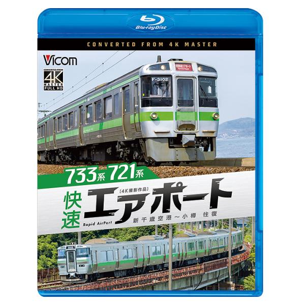 【送料無料】[Blu-ray]/鉄道/ビコム ブルーレイシリーズ 733系/721系 快速エアポート 4K撮影作品 新千歳空港〜小樽 往復