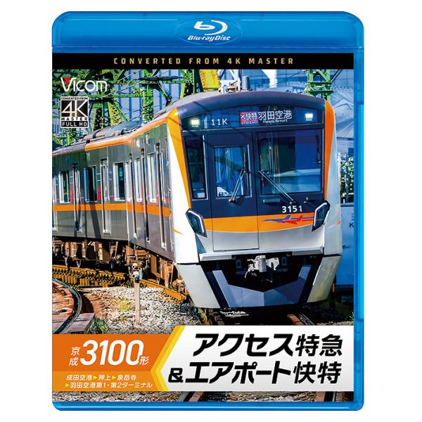 【送料無料】[Blu-ray]/鉄道/京成3100形 アクセス特急&amp;エアポート快特 成田空港〜押上〜泉岳寺〜羽田空港第1・第2ターミナル