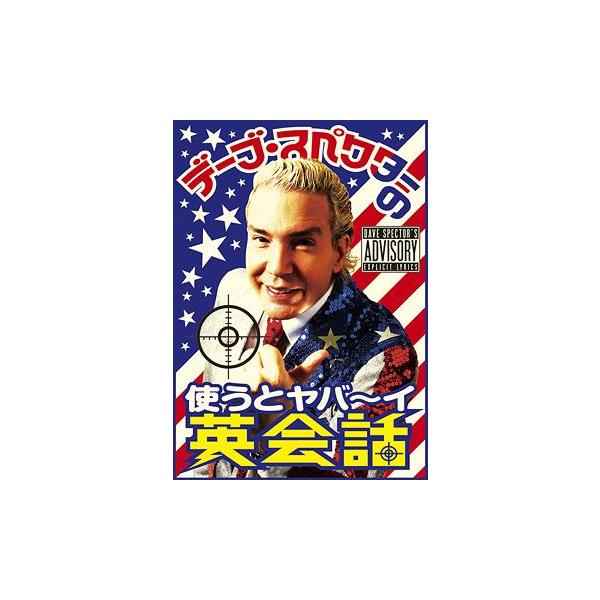【送料無料】[DVD]/バラエティ/デーブ・スペクターの使うとヤバ〜イ英会話