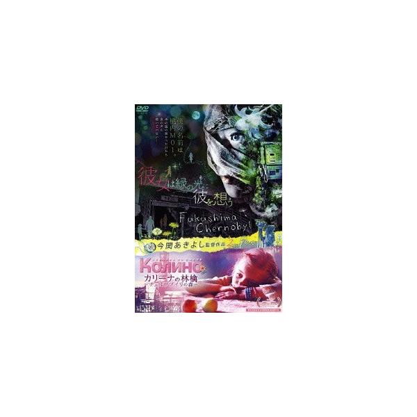 Dvd 送料無料選択可 邦画 彼女は緑の光に彼を想う カリーナの林檎 チェルノブイリの森 今関あきよし監督作品2in1dvd Buyee Buyee Japanese Proxy Service Buy From Japan Bot Online