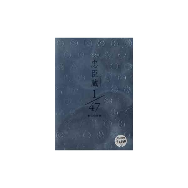 【送料無料】[DVD]/TVドラマ/忠臣蔵 1/47 完全版