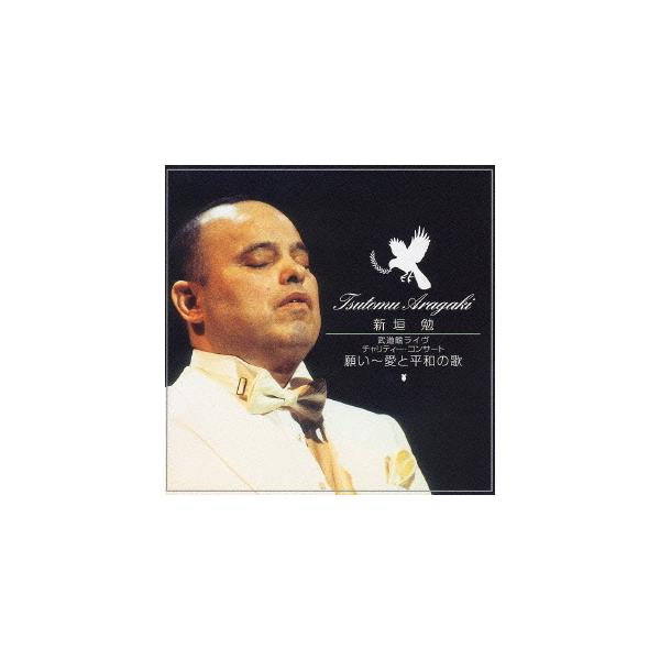 【送料無料】[CD]/新垣勉(テノール)/新垣勉 武道館ライヴ -チャリティー・コンサート「願い〜愛と平和の歌」