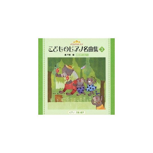 [CDA]/教材/きらきらピアノ こどものピアノ名曲集 3