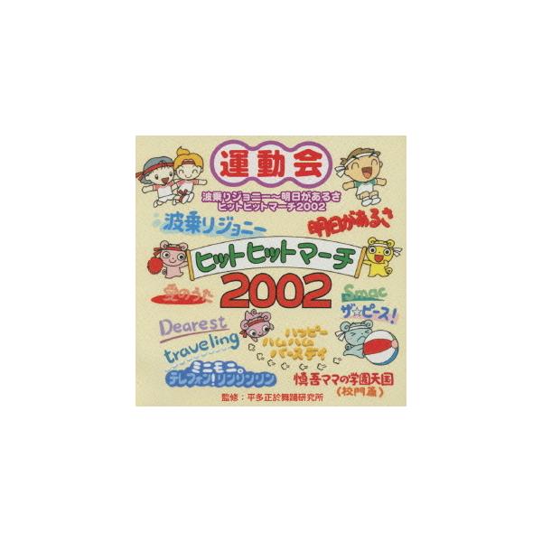 【送料無料】[CD]/運動会/ヒットヒットマーチ2002 波乗りジョニー〜明日があるさ