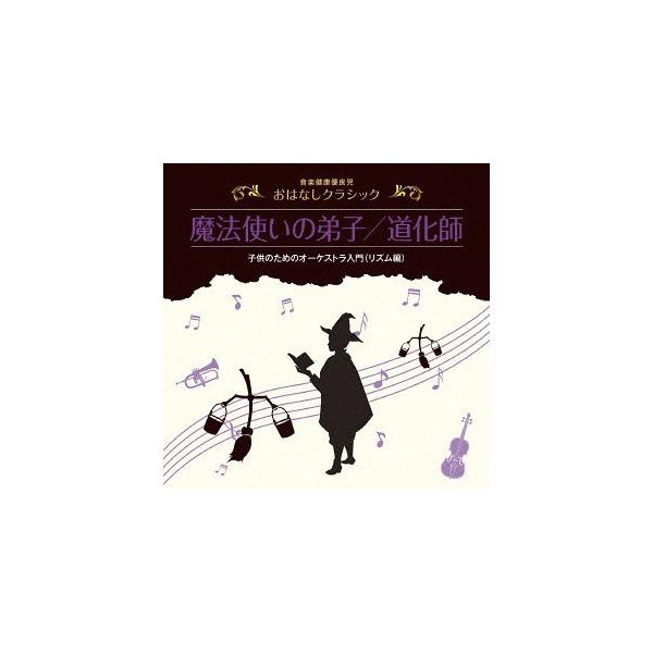 【送料無料】[CDA]/益田喜頓/音楽健康優良児 おはなしクラシック 魔法使いの弟子/道化師