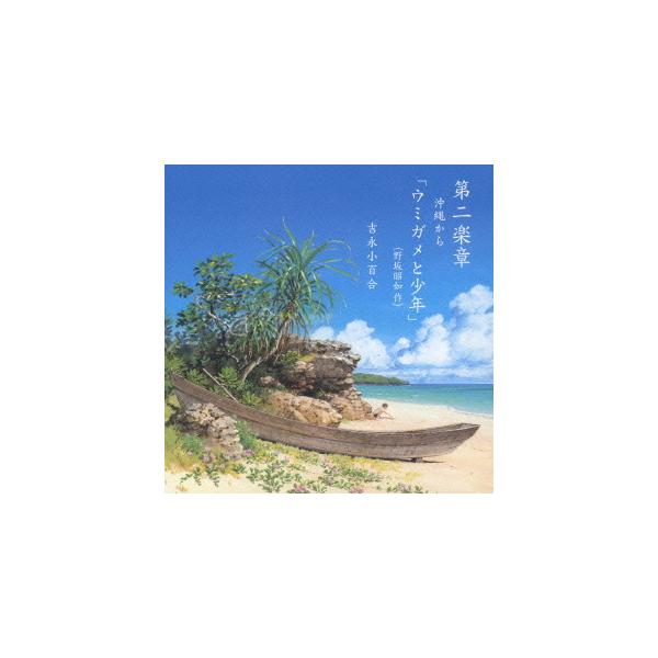 【送料無料】[CD]/吉永小百合/第二楽章 沖縄から〜ウミガメと少年〜野坂昭如作