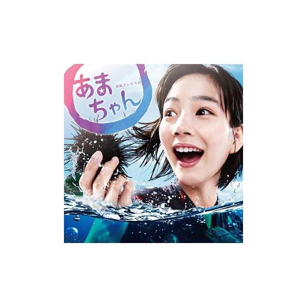 【送料無料】[CD]/TVサントラ (音楽: 大友良英)/連続テレビ小説「あまちゃん」オリジナル・サウンドトラック