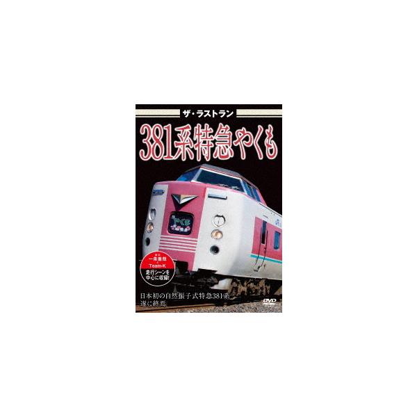 [DVD]/鉄道/ザ・ラストラン 381系特急やくも