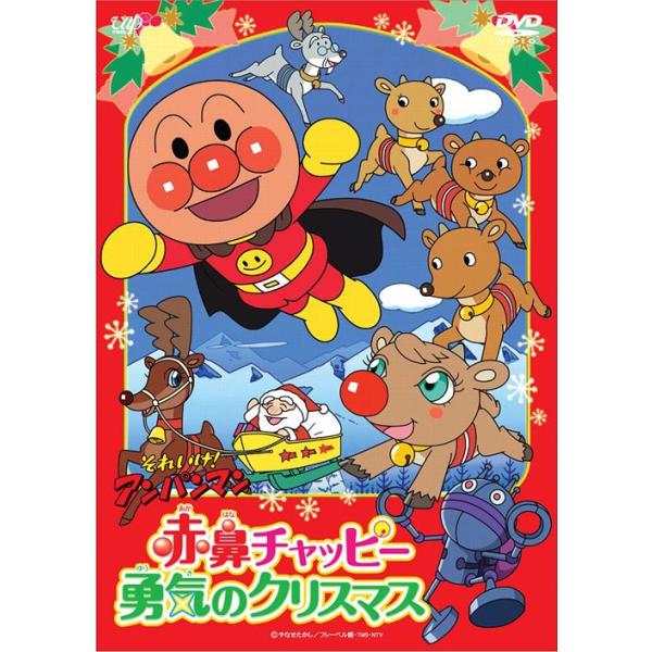 送料無料選択可 Dvd アニメ それいけ アンパンマン 赤鼻チャッピー 勇気のクリスマス Vpbe ネオウィング Yahoo 店 通販 Yahoo ショッピング