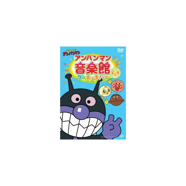 DVD/アニメ/それいけ!アンパンマン アンパンマン音楽館 グーチョキパー チョキ