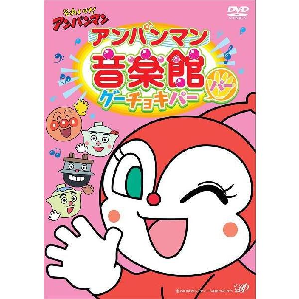 DVD/アニメ/それいけ!アンパンマン アンパンマン音楽館 グーチョキパー パー【Pアップ