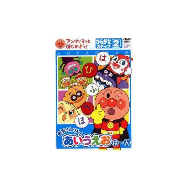 【特典付】アンパンマンとはじめよう! ひらがな編 ステップ2 勇気りんりん!あいうえお（は）〜（ん） [DVD]