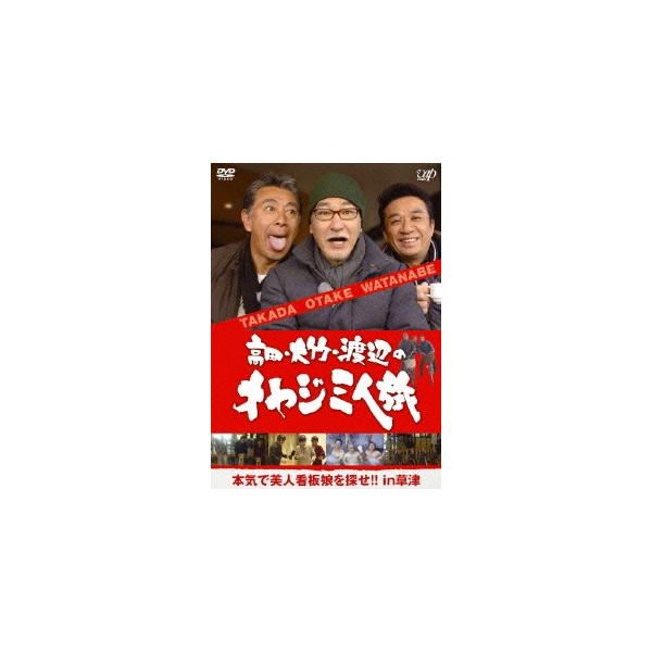 【送料無料】[DVD]/バラエティ (高田純次/大竹まこと/渡辺正行)/高田・大竹・渡辺のオヤジ三人旅〜本気で美人看板娘を探せ!! in 草津