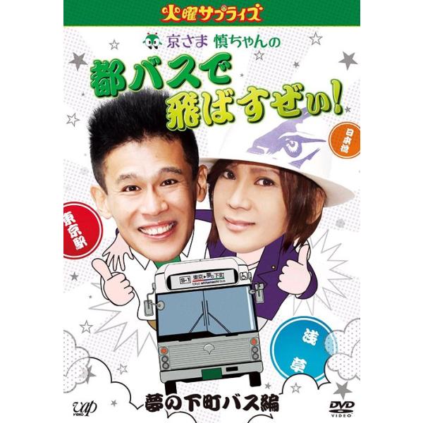 【送料無料】[DVD]/バラエティ/火曜サプライズ 京さま慎ちゃんの都バスで飛ばすぜぃ! 夢の下町バス編