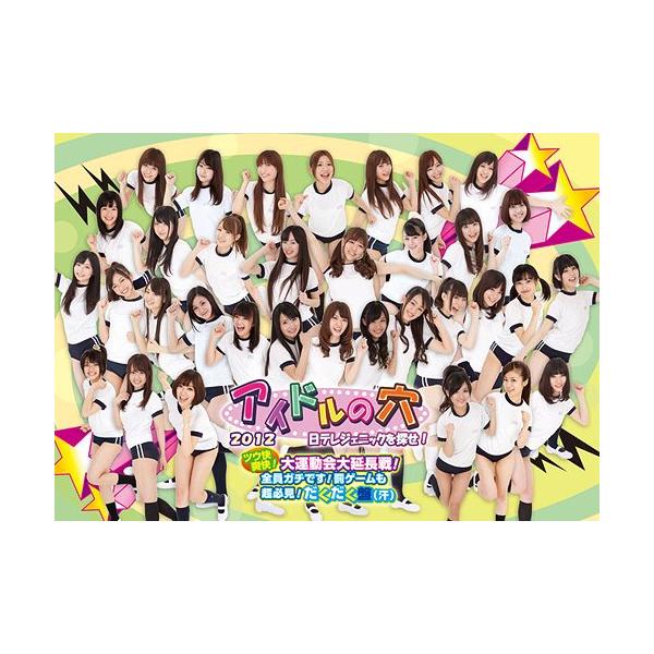 【送料無料】[DVD]/バラエティ/アイドルの穴2012 日テレジェニックを探せ! ツウ快爽快! 大運動会大延長戦! 全員ガチです! 罰ゲームも超必見! だくだく盤(汗)