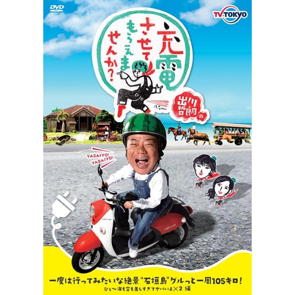 【送料無料】[DVD]/バラエティ/出川哲朗の充電させてもらえませんか? 一度は行ってみたいな絶景"石垣島"グルっと一周105キロ! ひぇ〜海も空も美
