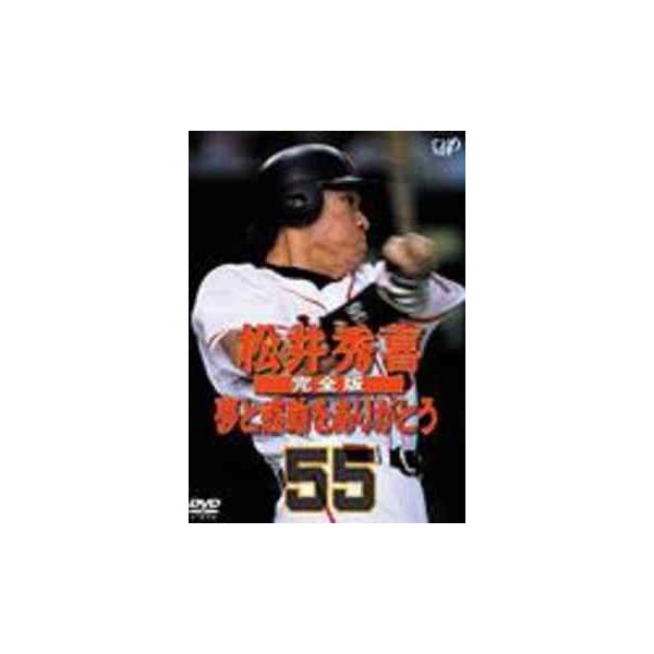【送料無料】[DVD]/松井秀喜/完全版 夢と感動をありがとう