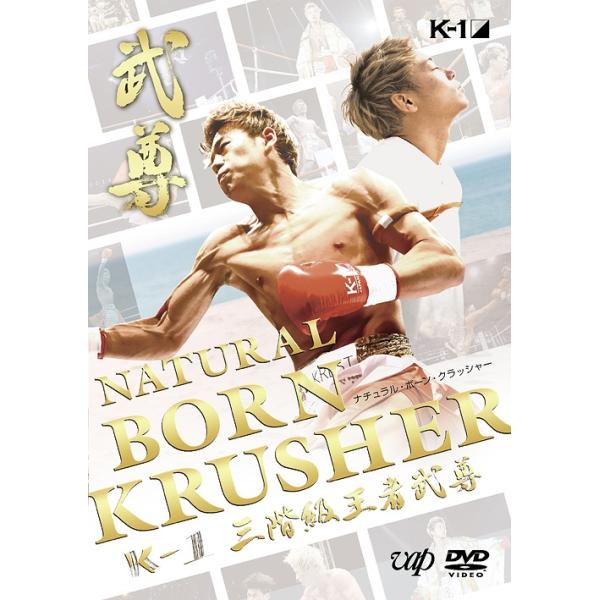 【送料無料】[DVD]/格闘技/NATURAL BORN KRUSHER 〜K-1 3階級王者 武尊〜