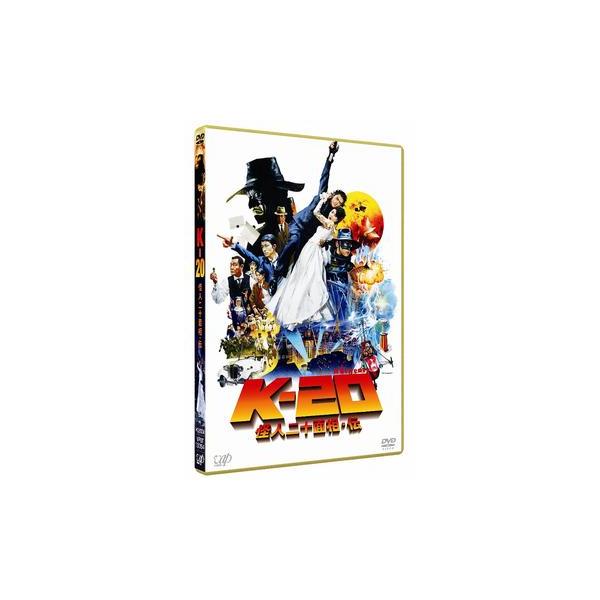 【送料無料】[DVD]/邦画/K-20 怪人二十面相・伝 [通常版]
