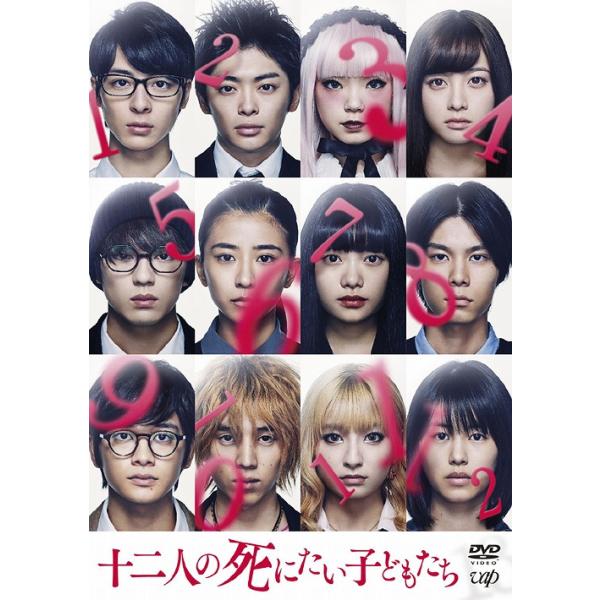 【送料無料】[DVD]/邦画/十二人の死にたい子どもたち