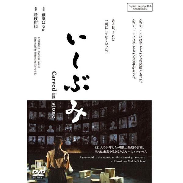 [Release date: October 18, 2017]邦画/いしぶみ、メディア：DVD、発売日：2017/10/18、商品コード：VPBT-15724、JANコード/ISBNコード：4988021157247