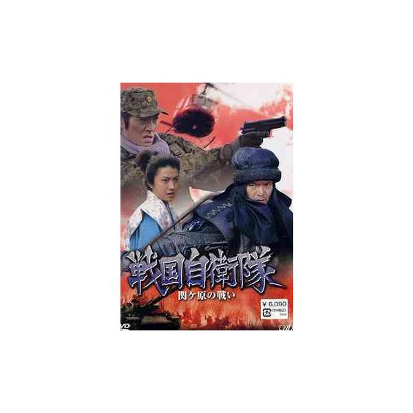 【送料無料】[DVD]/TVドラマ/戦国自衛隊 関ヶ原の戦い