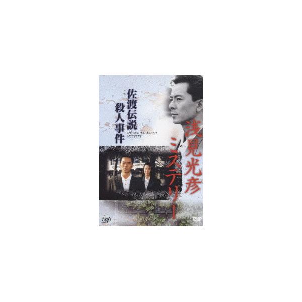 浅見光彦ミステリー 佐渡伝説殺人事件 Dvd の価格と最安値 おすすめ通販を激安で