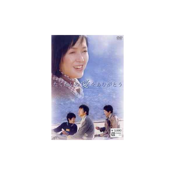 【送料無料】[DVD]/TVドラマ/たくさんの愛をありがとう