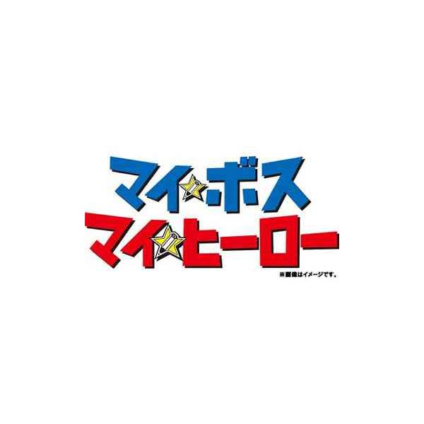 【送料無料】[DVD]/TVドラマ/マイ★ボス マイ★ヒーロー DVD-BOX