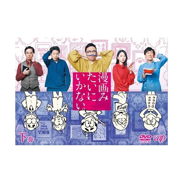 【送料無料】[DVD]/TVドラマ/漫画みたいにいかない。 下巻