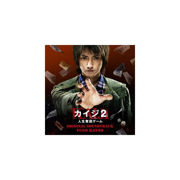 【送料無料】[CDA]/サントラ (音楽: 菅野祐悟)/カイジ2 人生奪回ゲーム オリジナル・サウンドトラック