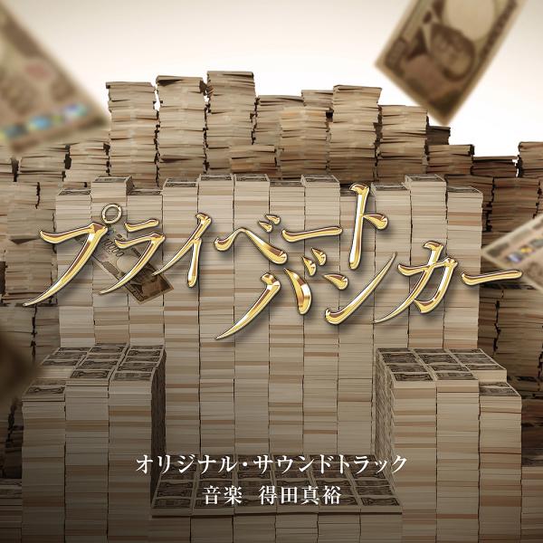 【送料無料】[CD]/TVサントラ (音楽: 得田真裕)/テレビ朝日系木曜ドラマ「プライベートバンカー」オリジナル・サウンドトラック