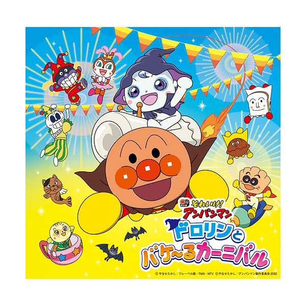 アンパンマン アニメ 邦楽cdの人気商品 通販 価格比較 価格 Com