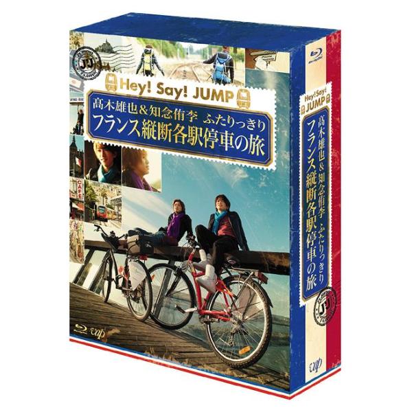 【送料無料】[Blu-ray]/高木雄也、知念侑李/J'J Hey! Say! JUMP 高木雄也&amp;知念侑李 ふたりっきり フランス縦断 各駅停車の旅 Blu-ray BOX -ディレクター