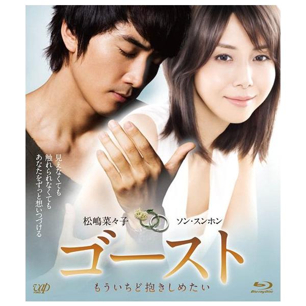 【送料無料】[Blu-ray]/邦画/ゴースト もういちど抱きしめたい [Blu-ray]