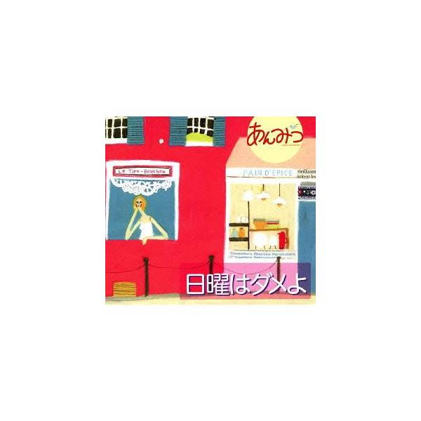 【送料無料】[CD]/あんみつ/日曜はダメよ [Blu-spec CD2]