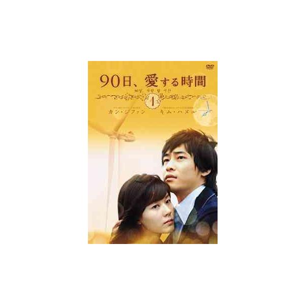 【送料無料】[DVD]/TVドラマ/90日、愛する時間 DVD-BOX 1