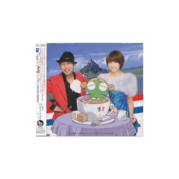 [CD]/内藤大助&amp;加藤夏希/「超劇場版ケロロ軍曹 撃侵ドラゴンウォリアーズであります!!」OPテーマ: ケロロ・ジャポ〜ン!