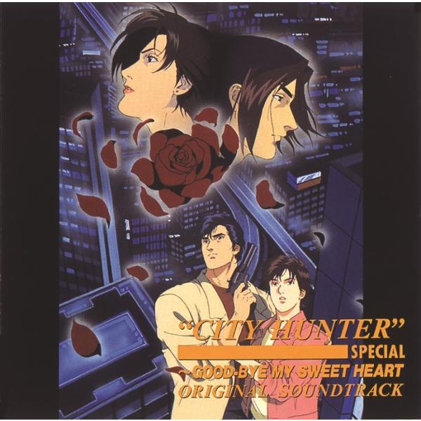 【送料無料】[CD]/アニメサントラ (HUMMING BIRD、NAHO、他)/シティーハンタースペシャル〜グッド・バイ・マイ・スイート・ハート オリジナルサウンドト