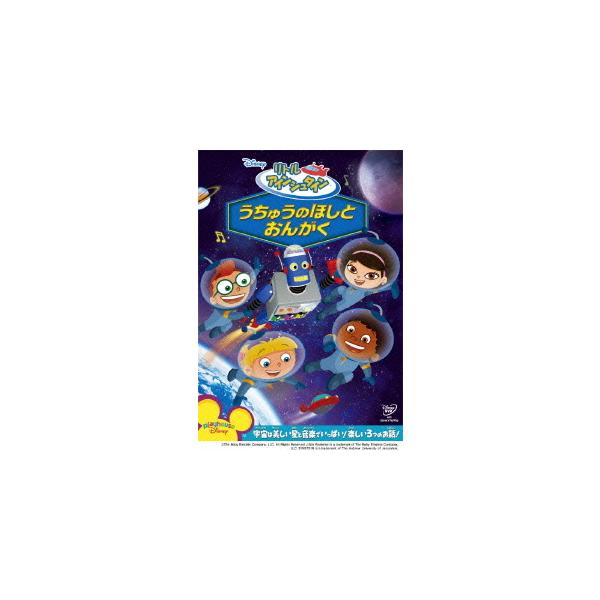 リトル・アインシュタイン/うちゅうのほしと おんがく DVD
